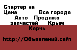 Стартер на Hyundai Solaris › Цена ­ 3 000 - Все города Авто » Продажа запчастей   . Крым,Керчь